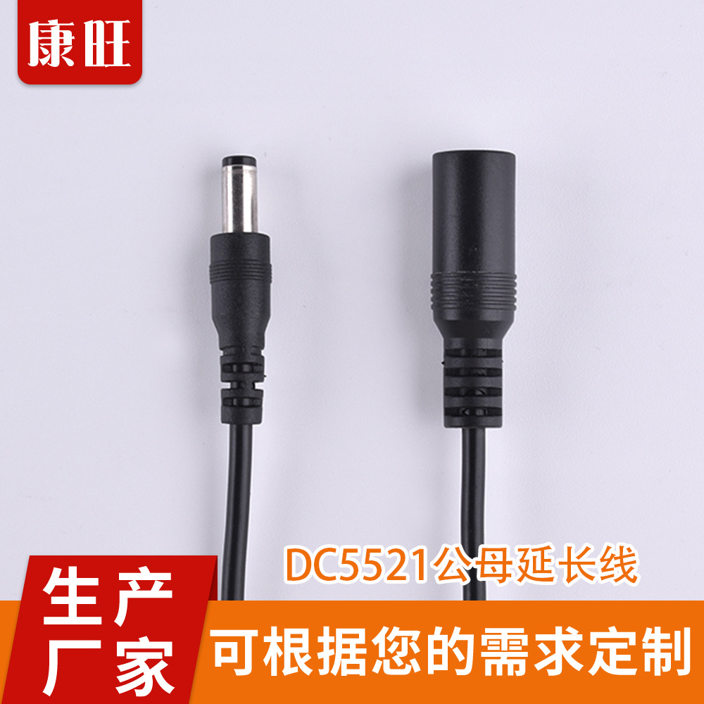 DC5521公母頭線(xiàn)充電線(xiàn)